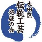 大田区伝統工芸発展の会